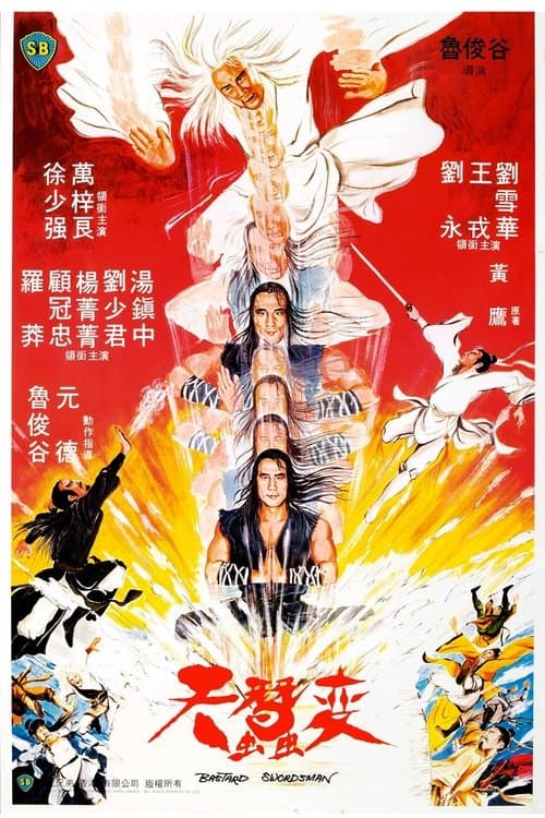 天蠶變 poster