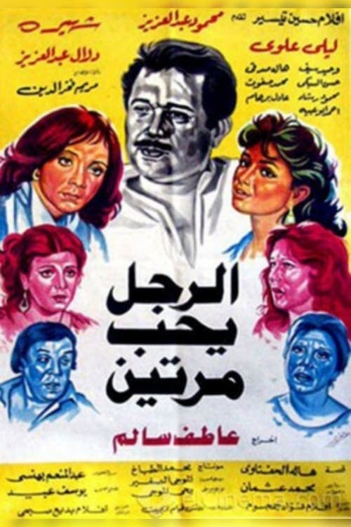 الرجل يحب مرتين poster