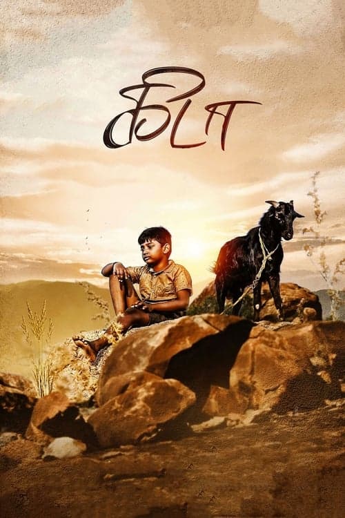 கிடா poster