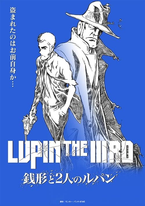 LUPIN THE IIIRD 銭形と2人のルパン poster