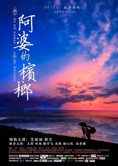阿婆的槟榔 poster