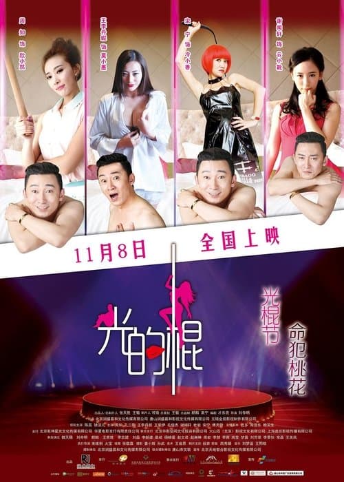 光的棍 poster