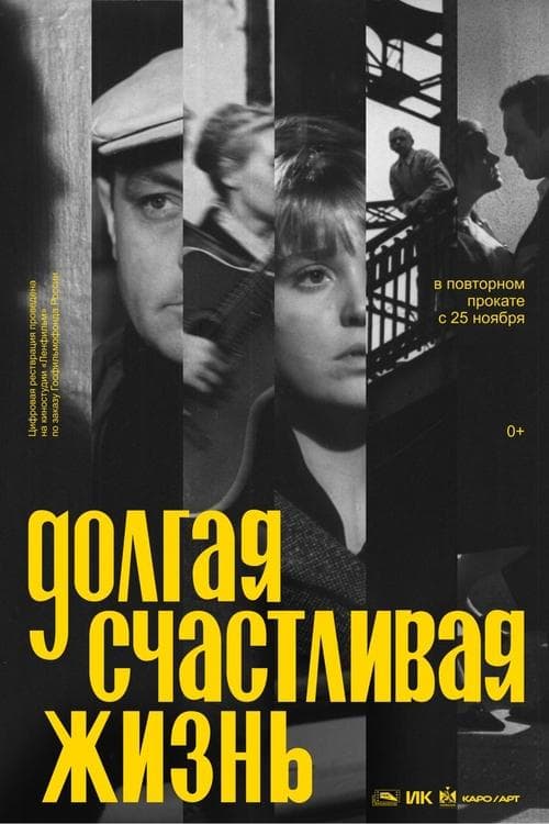 Долгая счастливая жизнь poster
