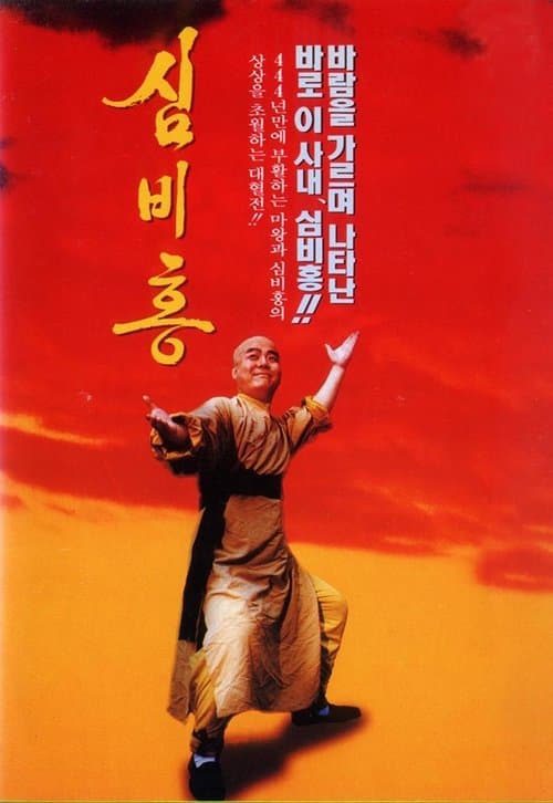 심비홍 poster