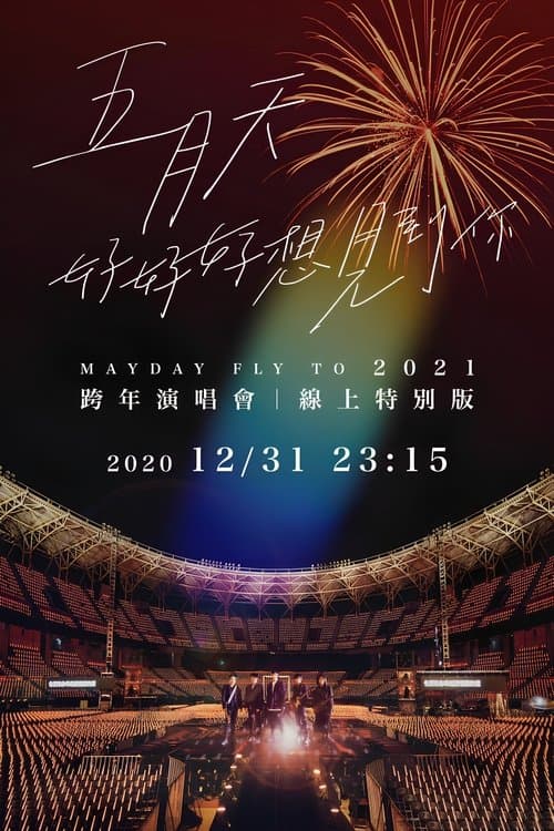 五月天「好好好想見到你」Mayday fly to 2021 跨年演唱會線上特別版 poster