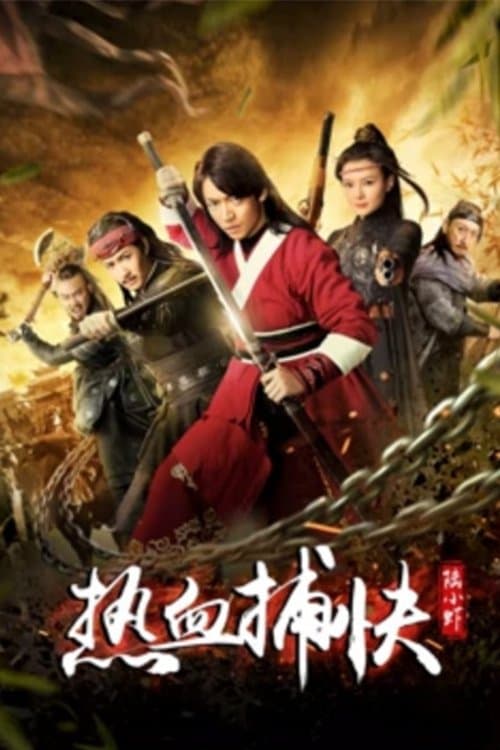 热血捕快陆小虾 poster
