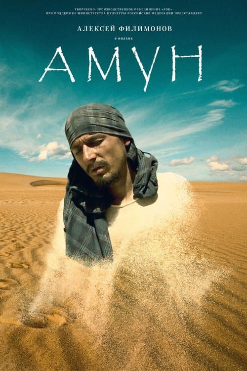 Амун poster
