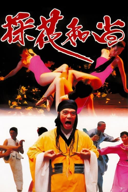 採花和尚 poster