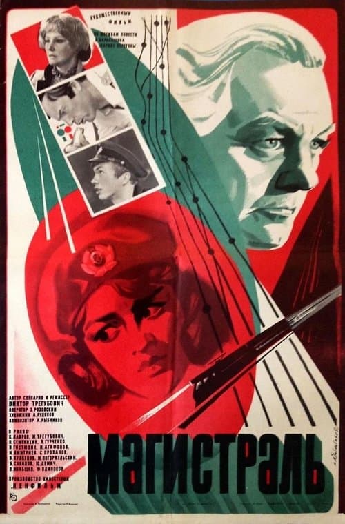 Магистраль poster