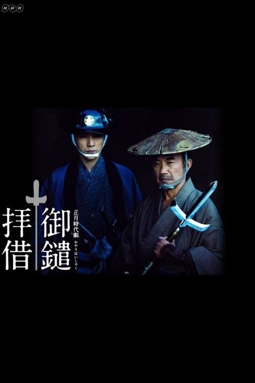 御鑓拝借 poster