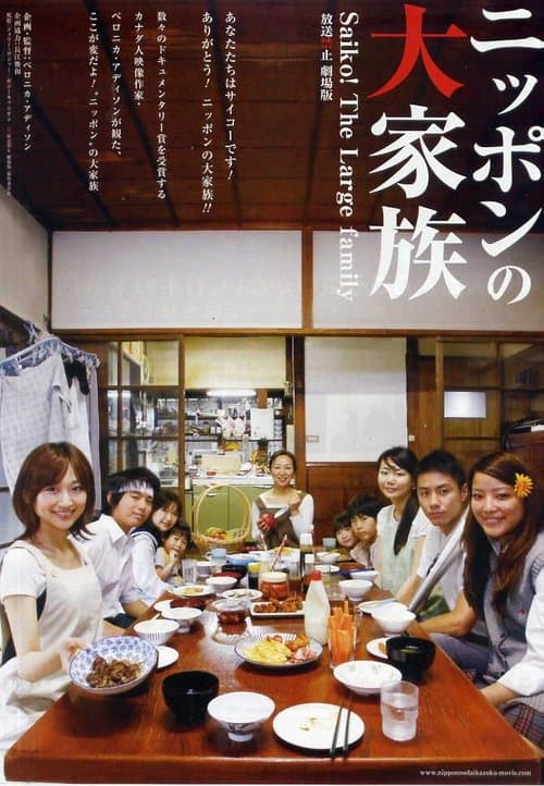 放送禁止 劇場版 ～ニッポンの大家族 Saiko！ The Large family poster