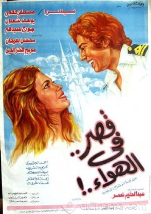 قصر في الهواء poster