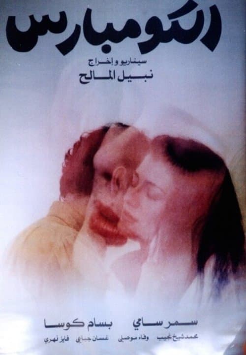 الكومبارس poster