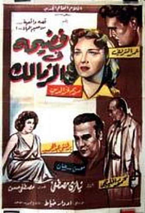 فضيحة في الزمالك poster