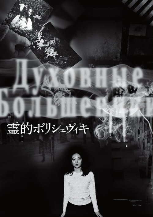 霊的ボリシェヴィキ poster
