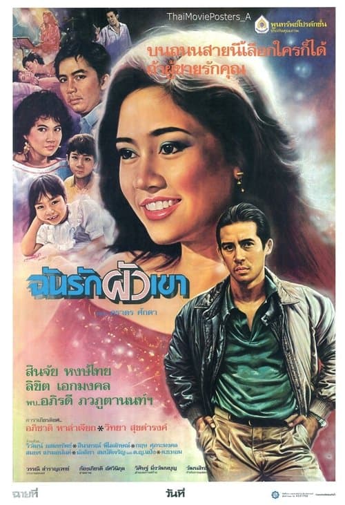 ฉันรักผัวเขา poster