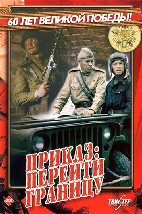 Приказ: Перейти границу poster