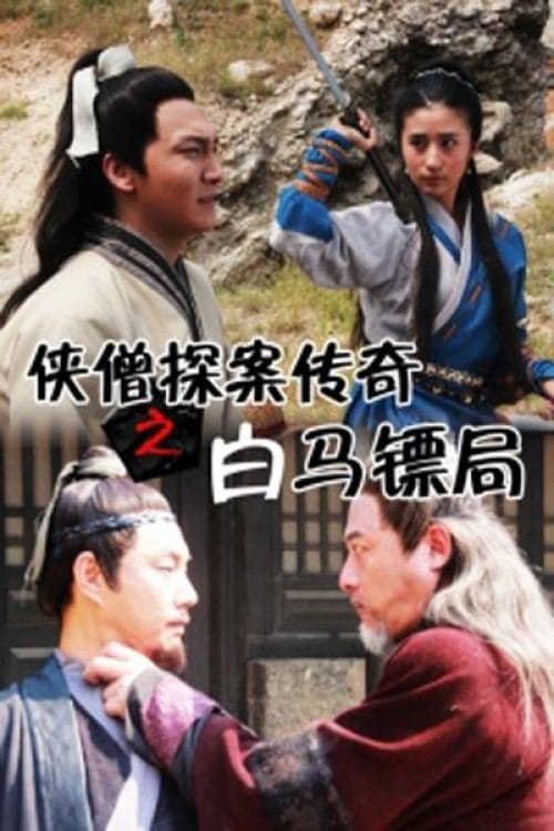 侠僧探案传奇之白马镖局 poster