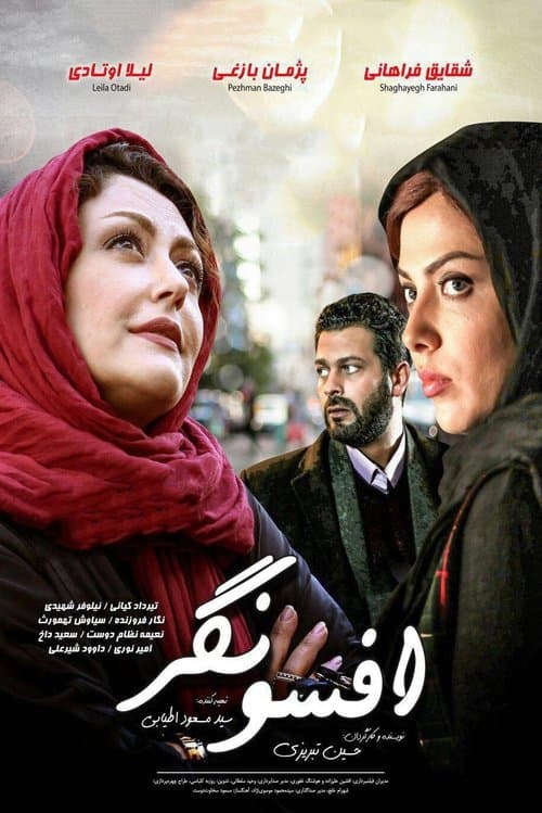 افسونگر poster