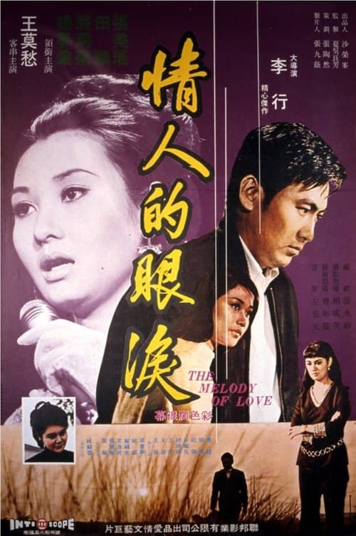 情人的眼淚 poster