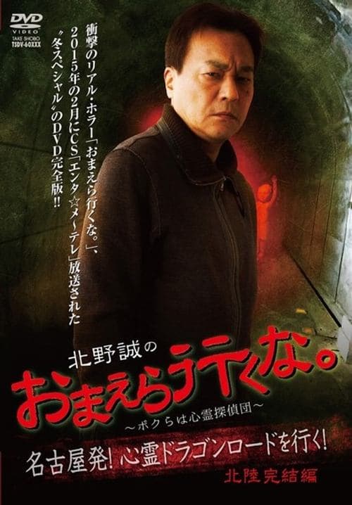 北野誠のおまえら行くな。～ボクらは心霊探偵団～ 心霊ドラゴンロードを行く！北陸完結編 poster