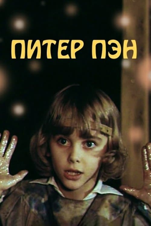 Piter Pen poster
