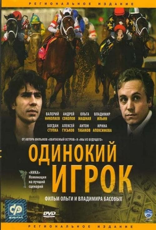 Одинокий игрок poster
