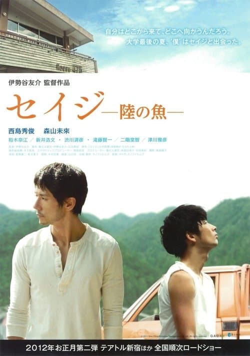 セイジ -陸の魚- poster
