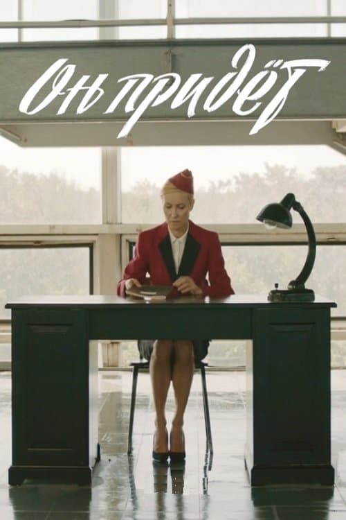 Он придёт poster