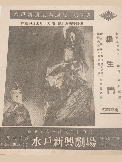 羅生門 poster