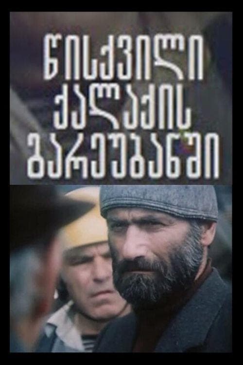 წისქივილი ქალაქის გარეუბანში poster
