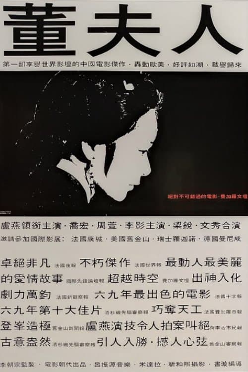 董夫人 poster