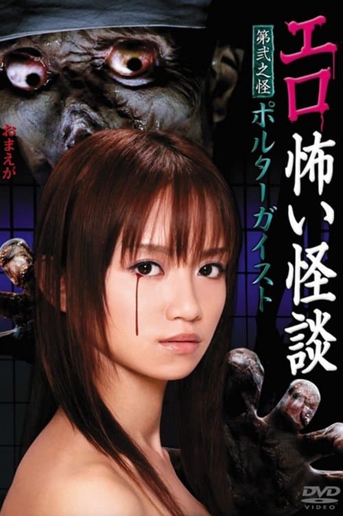 エロ怖い怪談 第弐之怪 ポルターガイスト poster