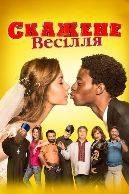 Скажене весілля poster