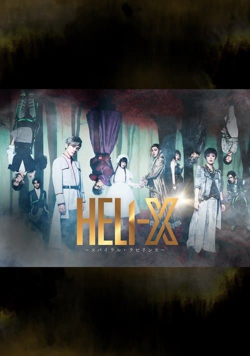 「HELI-X 〜スパイラル・ラビリンス〜」 poster