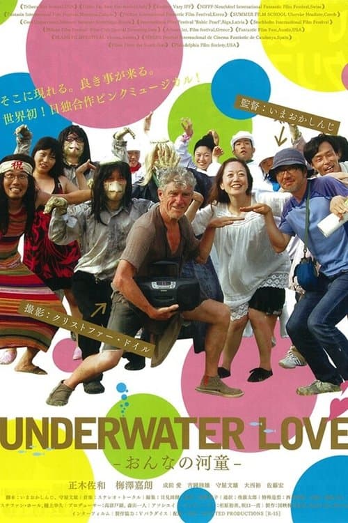 おんなの河童 poster