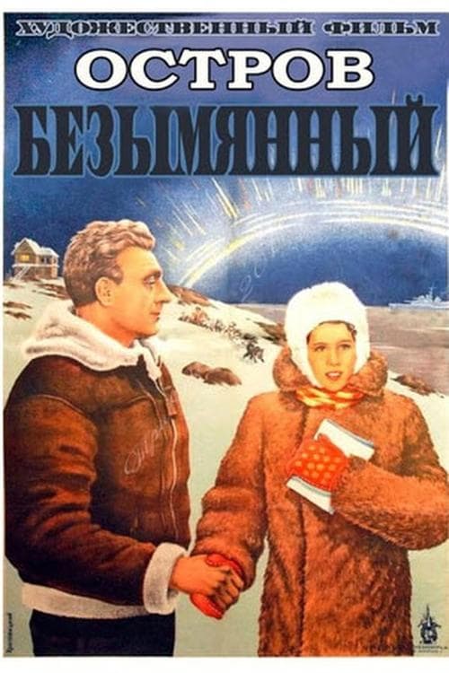 Остров Безымянный poster