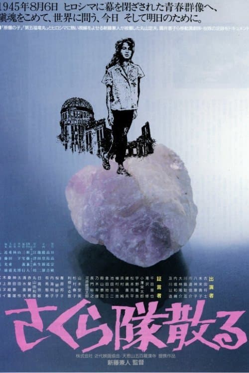 さくら隊散る poster