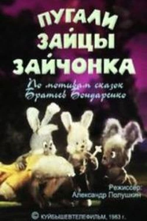 Пугали зайцы зайчонка poster