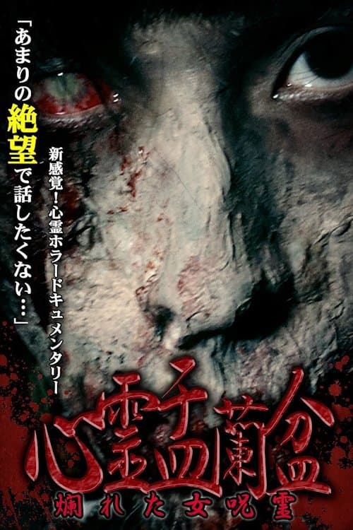 心霊盂蘭盆 ～爛れた女呪霊～ poster