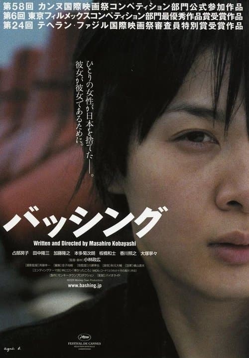 バッシング poster