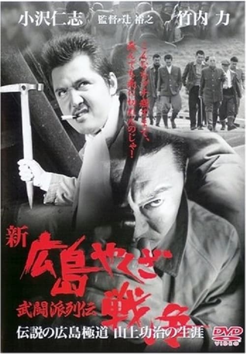 新・広島やくざ戦争　武闘派列伝 poster