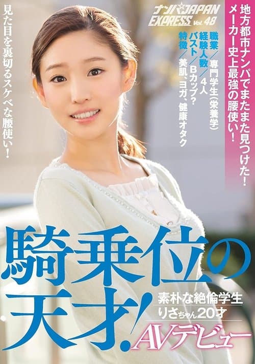 地方都市ナンパでまたまた見つけた！メーカー史上最強の腰使い！騎乗位の天才！素朴な絶倫学生りさちゃん20才AVデビュー ナンパJAPAN EXPRESS Vol.48 poster