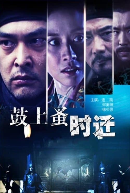 鼓上蚤时迁 poster