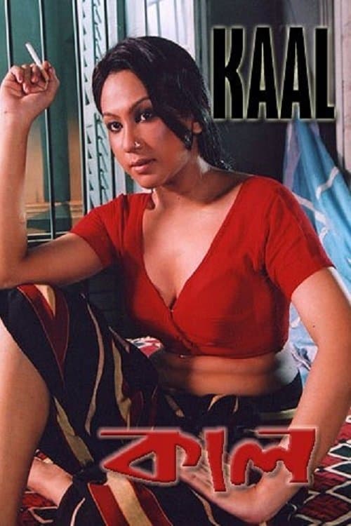 কাল poster