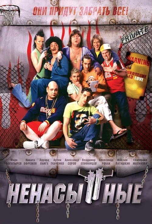 Ненасытные poster