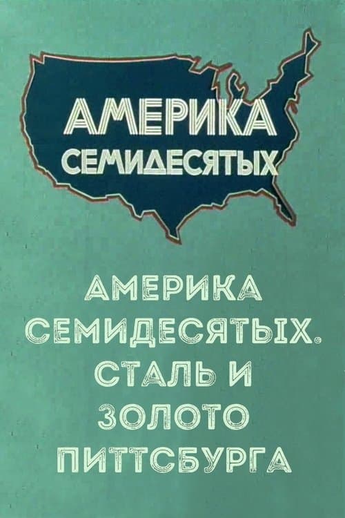Америка семидесятых. Сталь и золото Питтсбурга poster