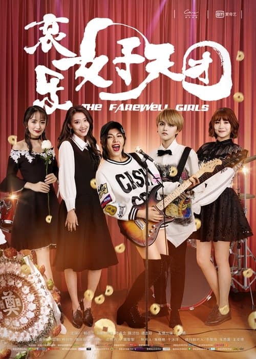 哀乐女子天团 poster