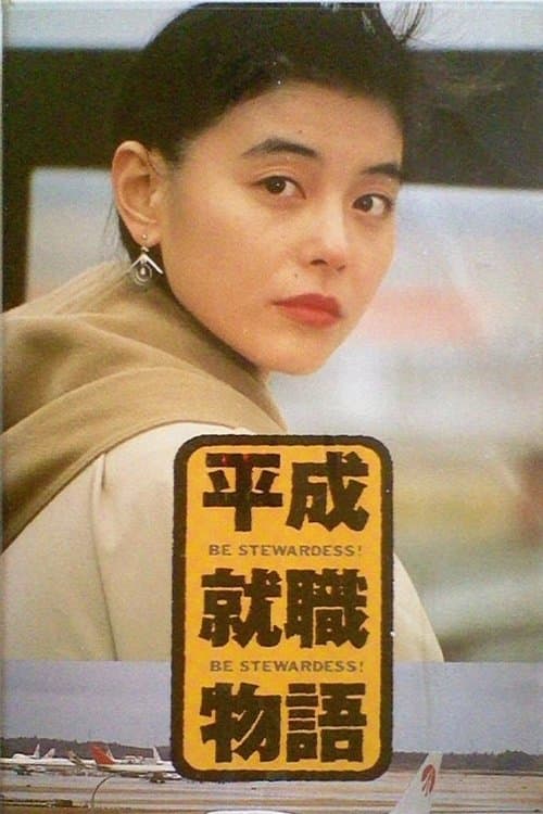 平成就職物語　ＢＥ　ＳＴＥＷＡＲＤＥＳＳ!! poster