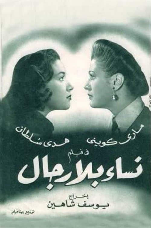 نساء بلا رجال poster